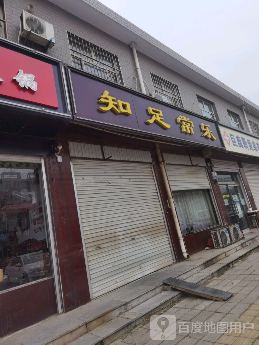 知足常乐(富强西路店)