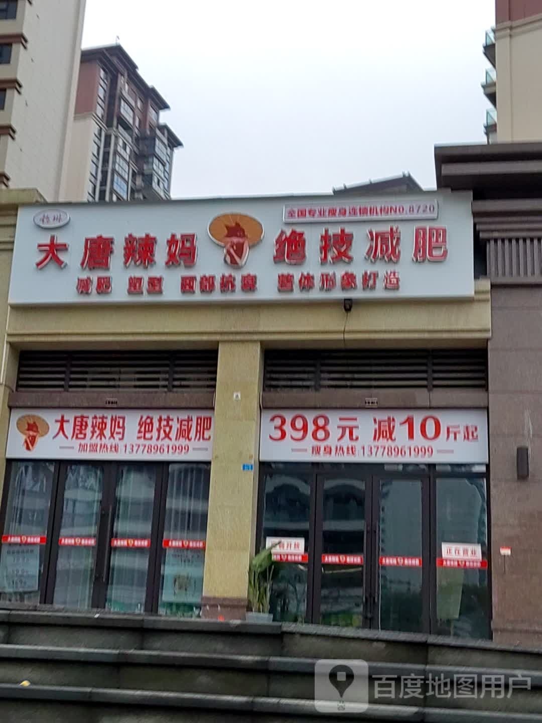 妈枘大唐辣襁绝技减肥(白沙鹭岛店)