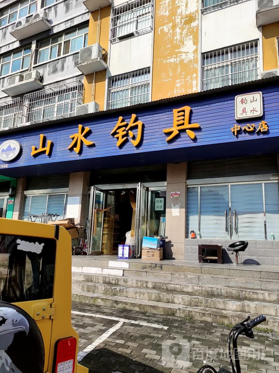 济源市山水钓具(中心店)