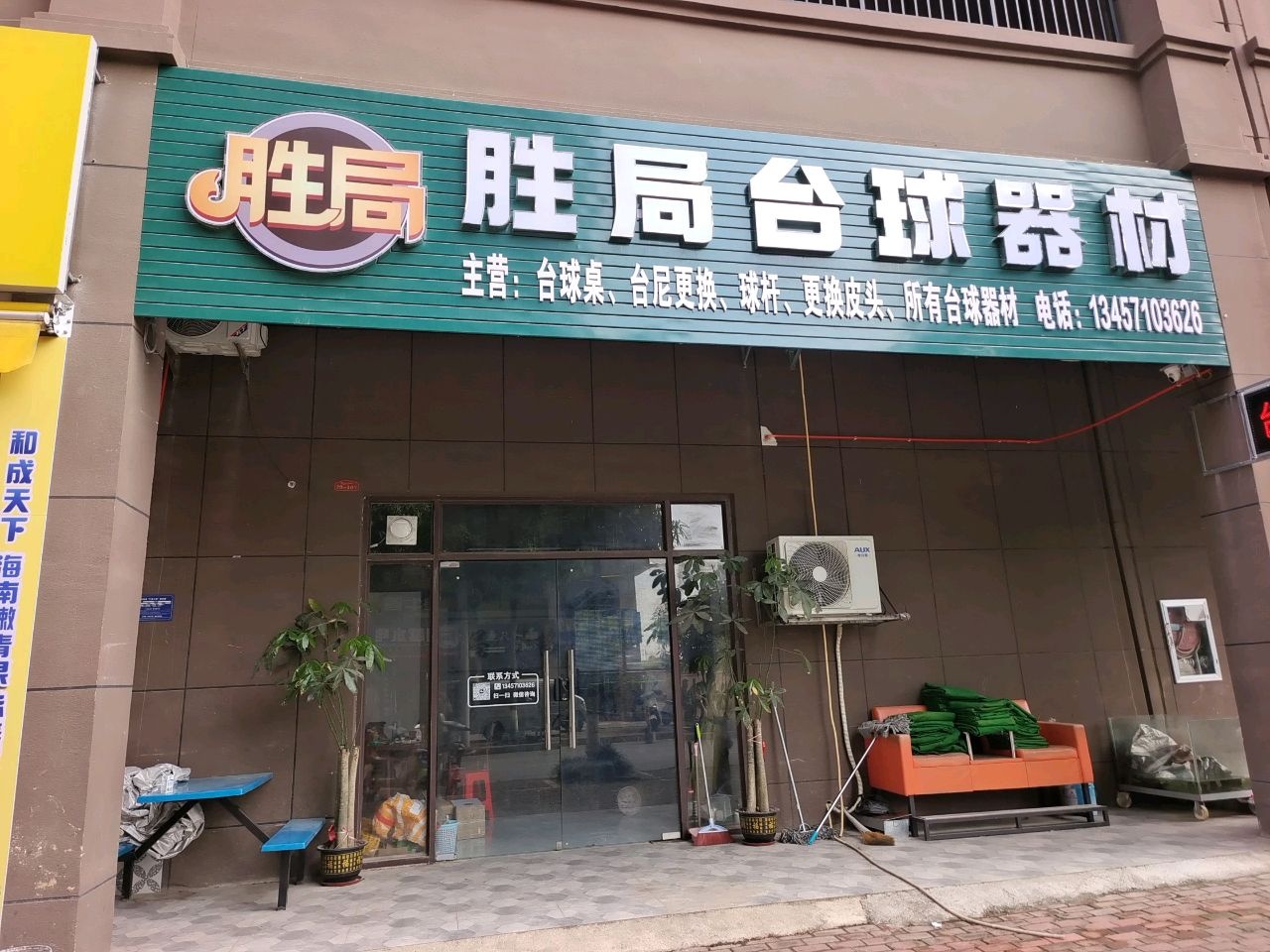 胜局台球器材(汇豪雅苑店)