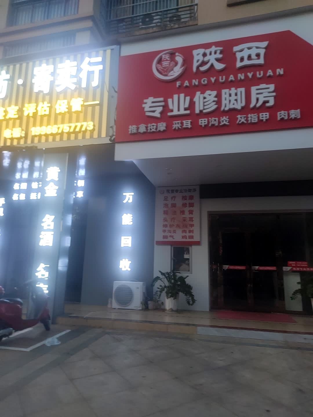 陕西专业修脚房