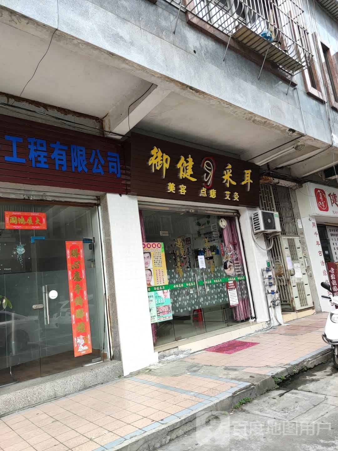 御健采耳