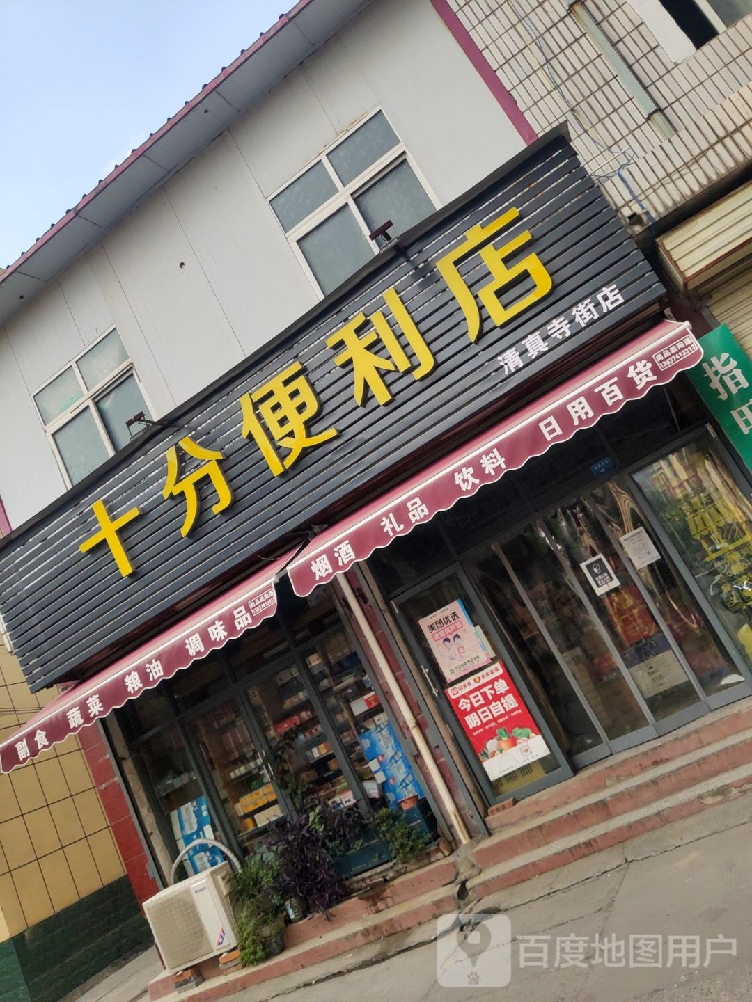 十分便利店(清真寺街店)