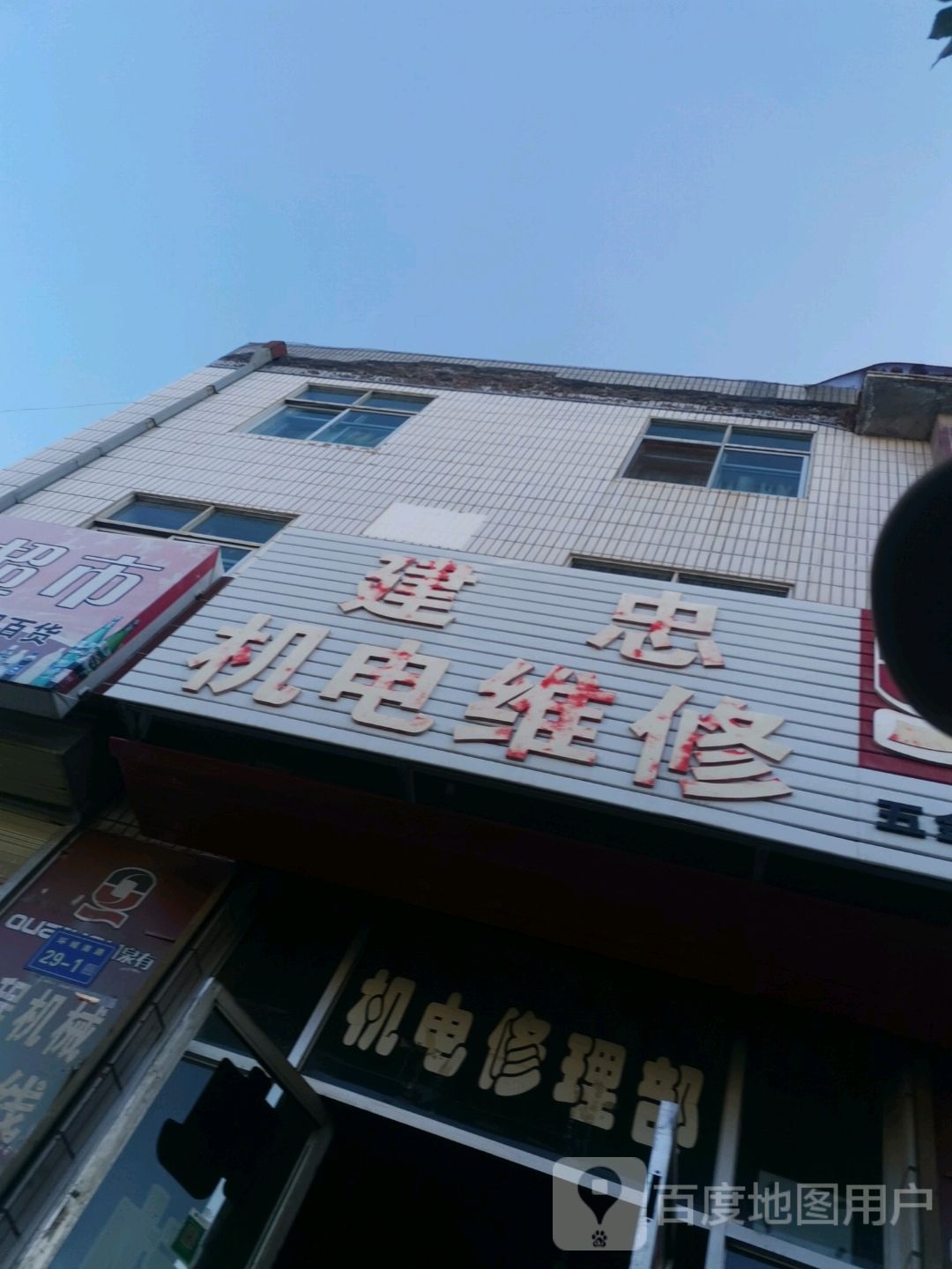 建忠机电维修