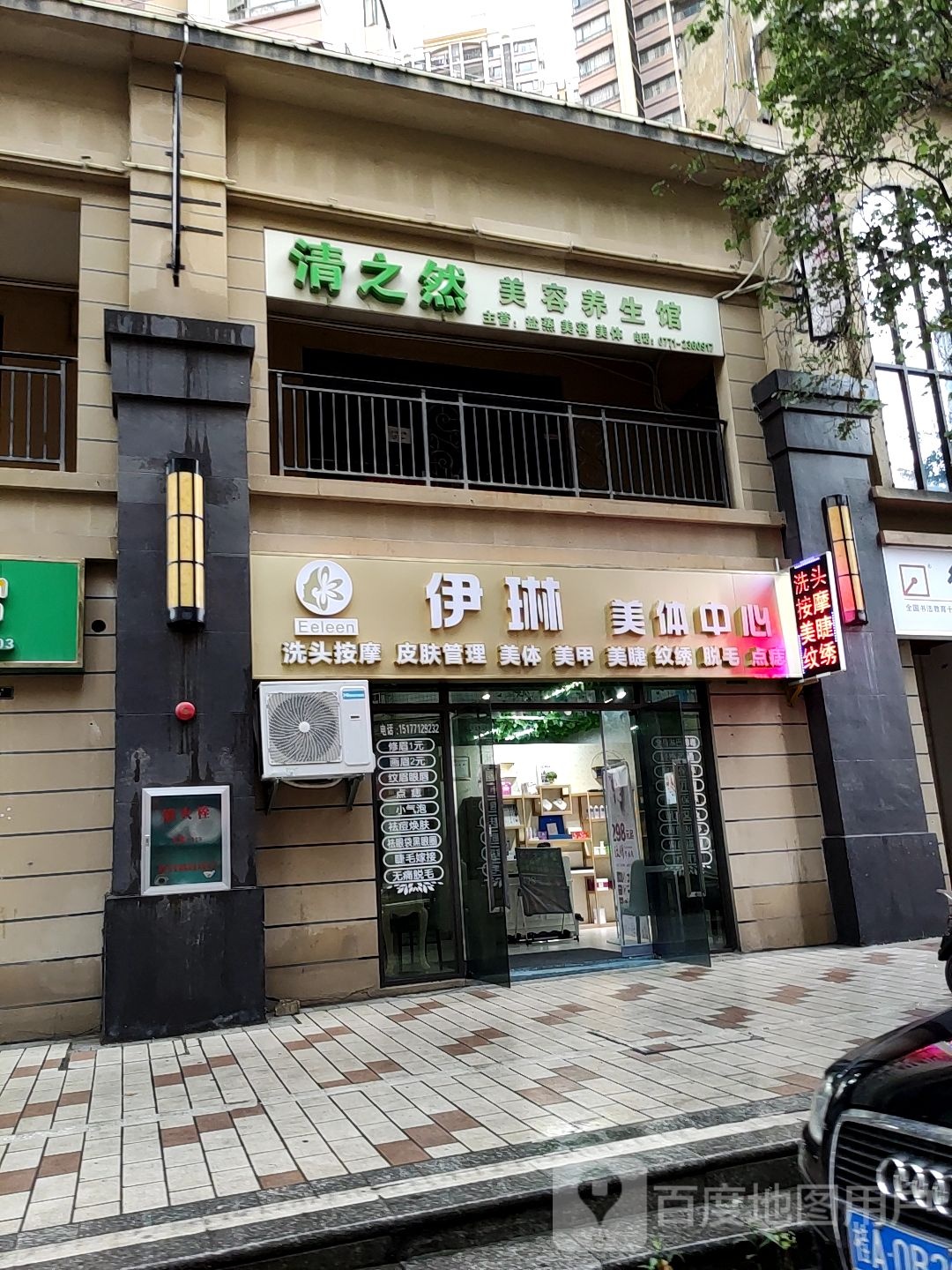 伊琳美体中心