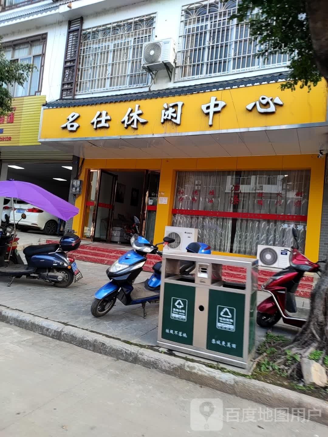 名仕休闲中心