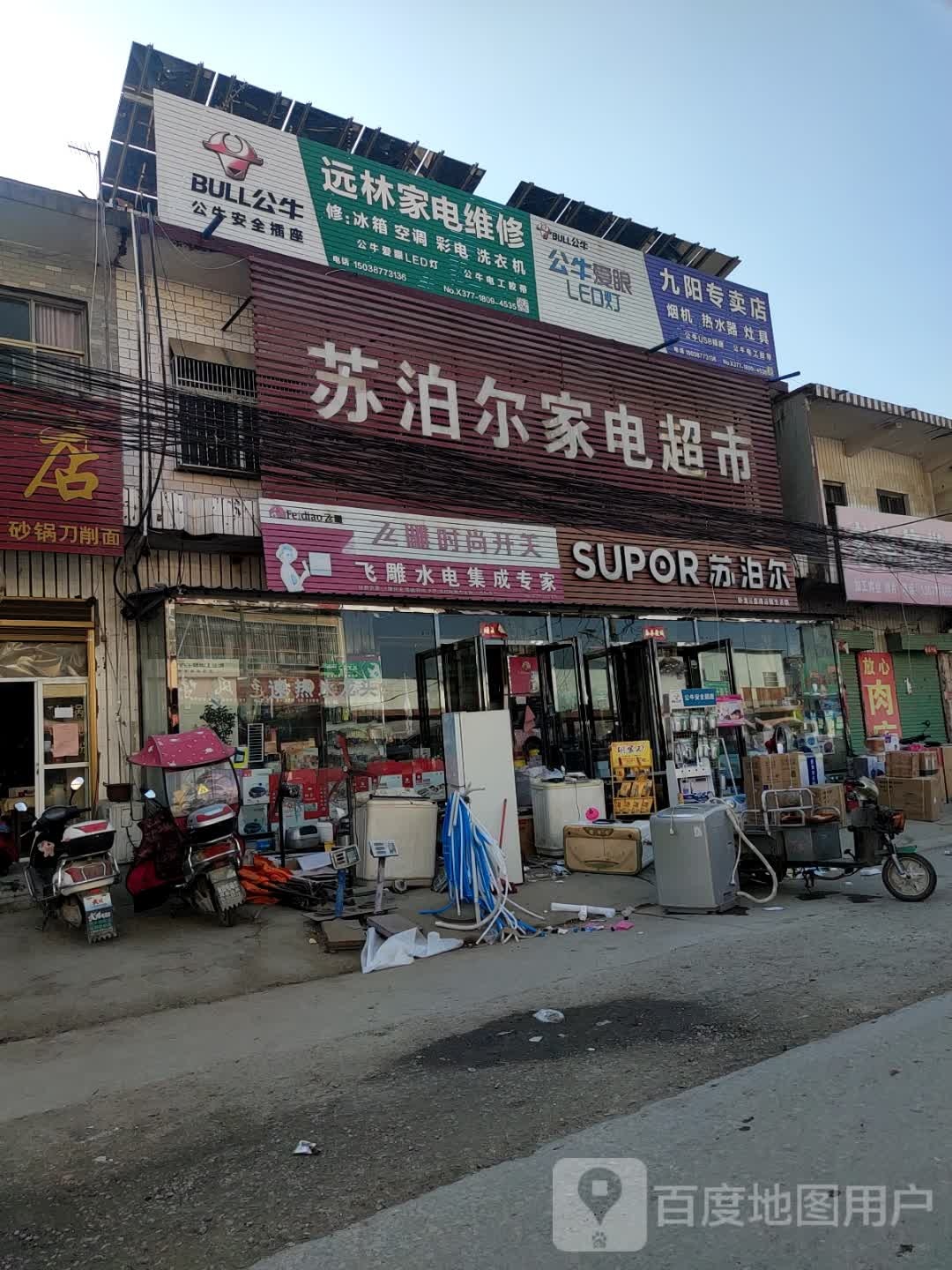 苏泊尔家电超市(卧龙区皇路店镇生活馆)