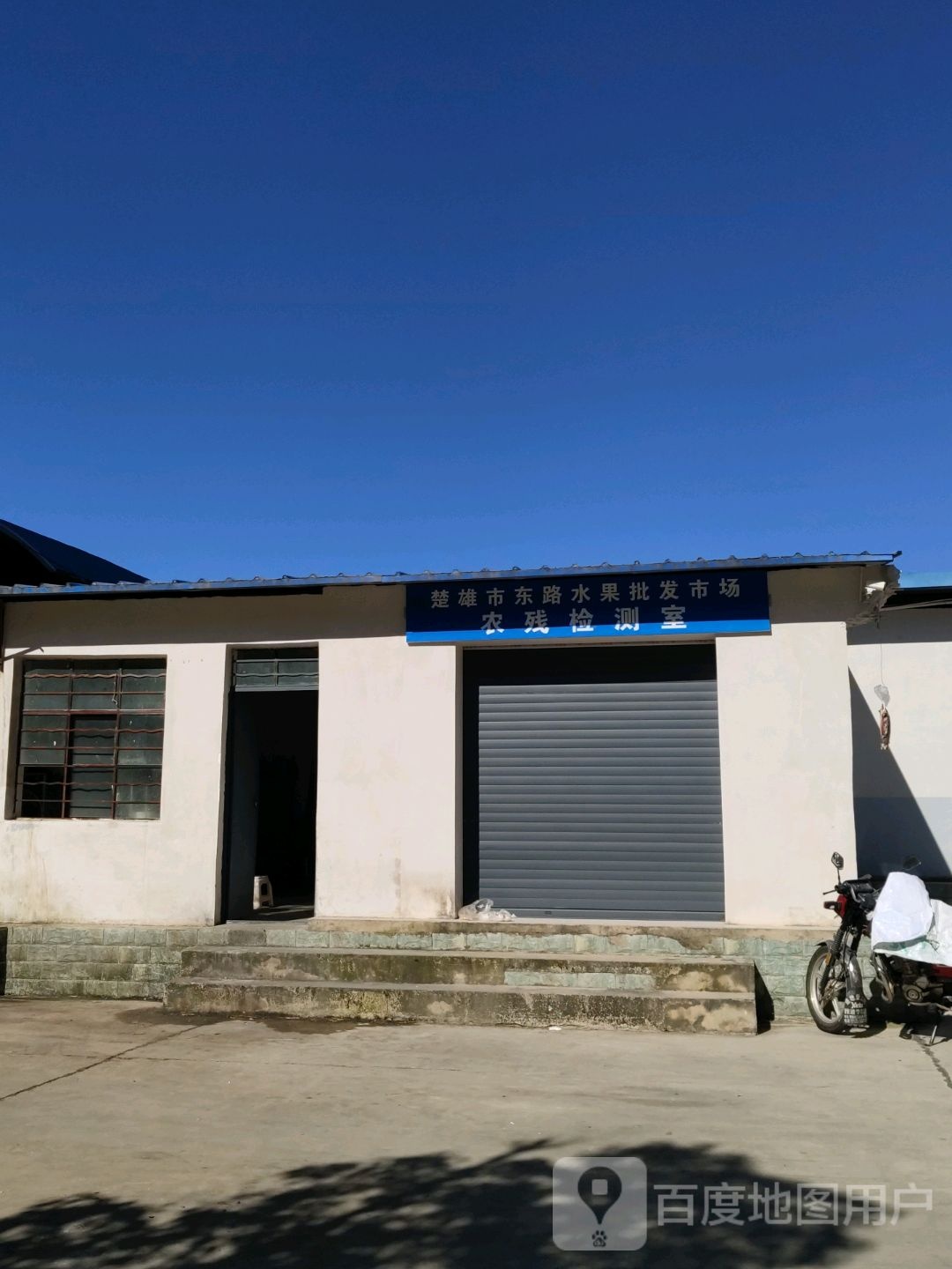 楚雄市东路水果批发市场