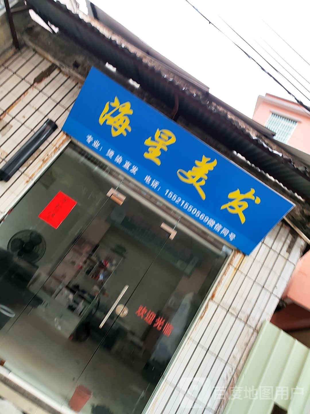 海星美发