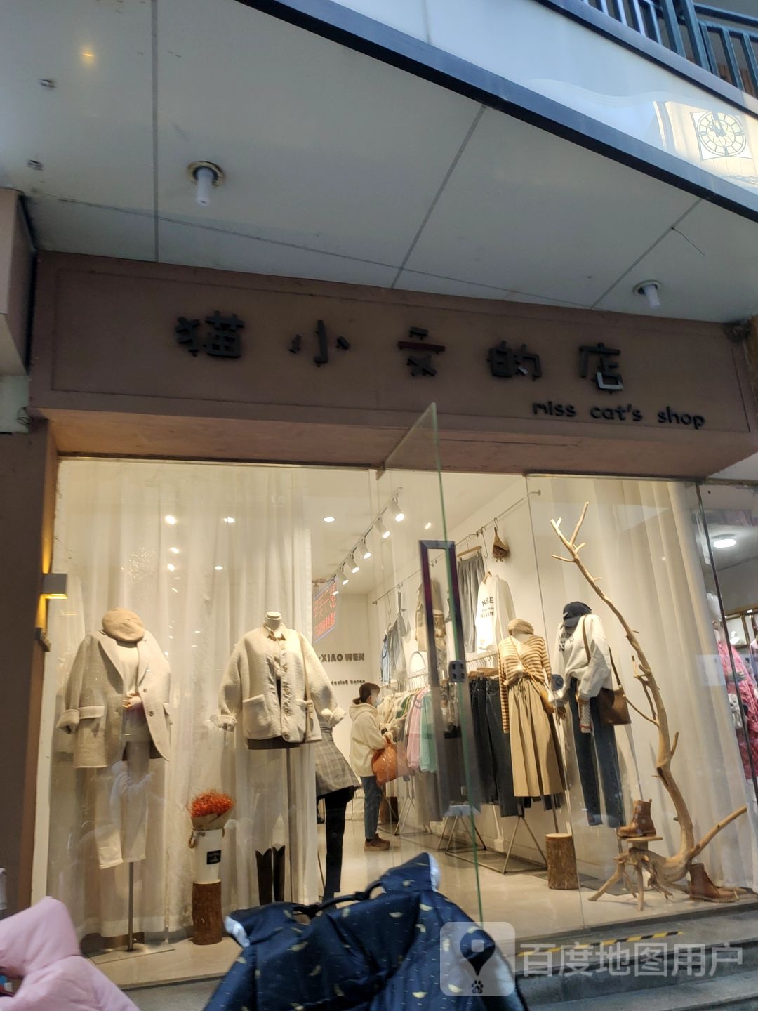 猫小文的店(中心路店)