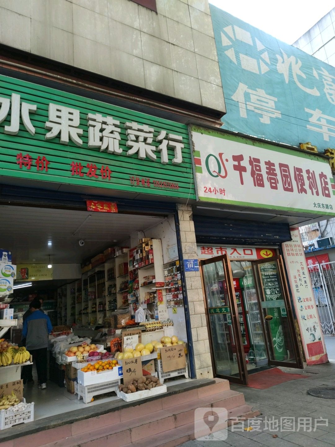 千福春园便利店(大庆东路店)