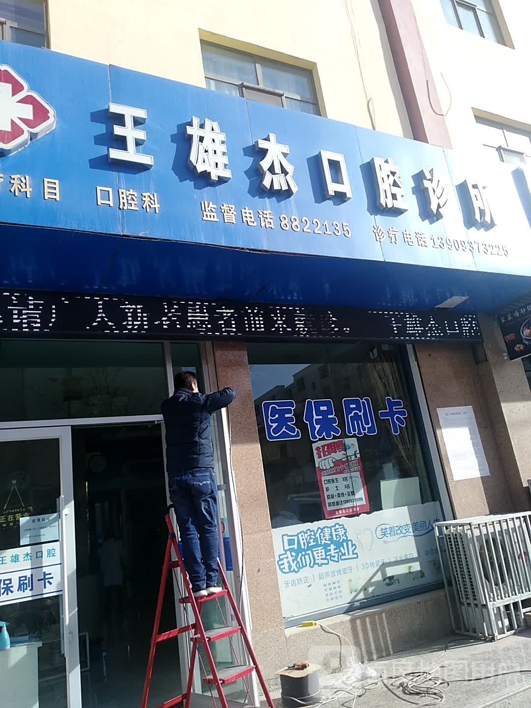 王雄杰口腔诊所