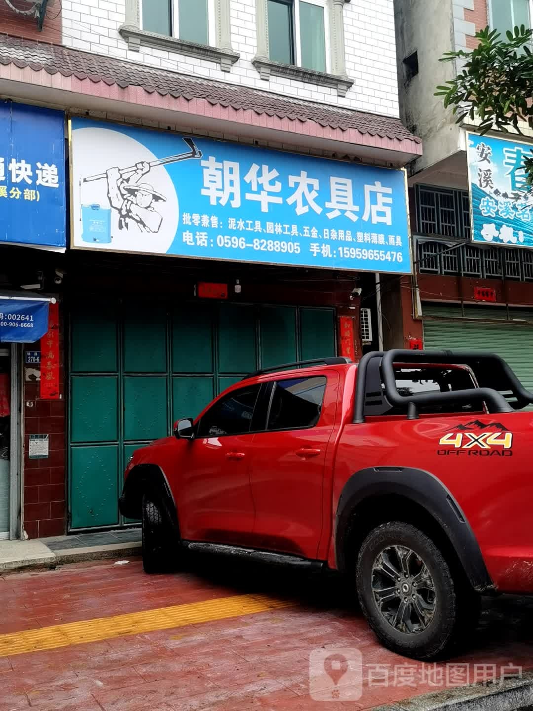 朝华农具店