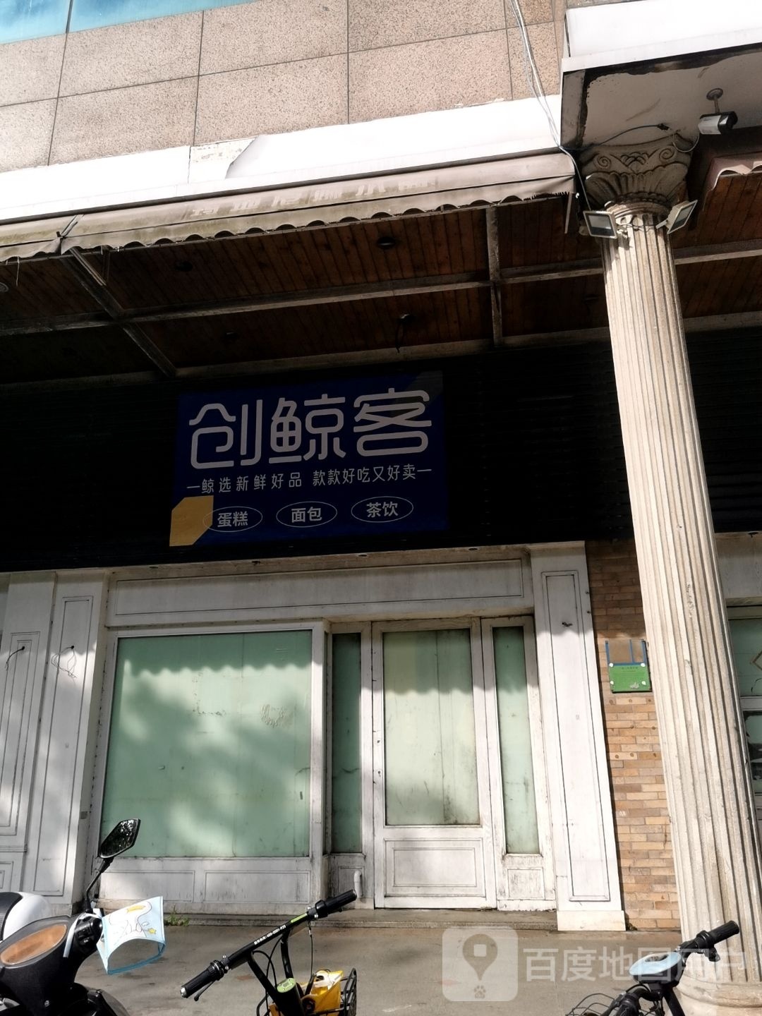创鲸客蛋糕面包