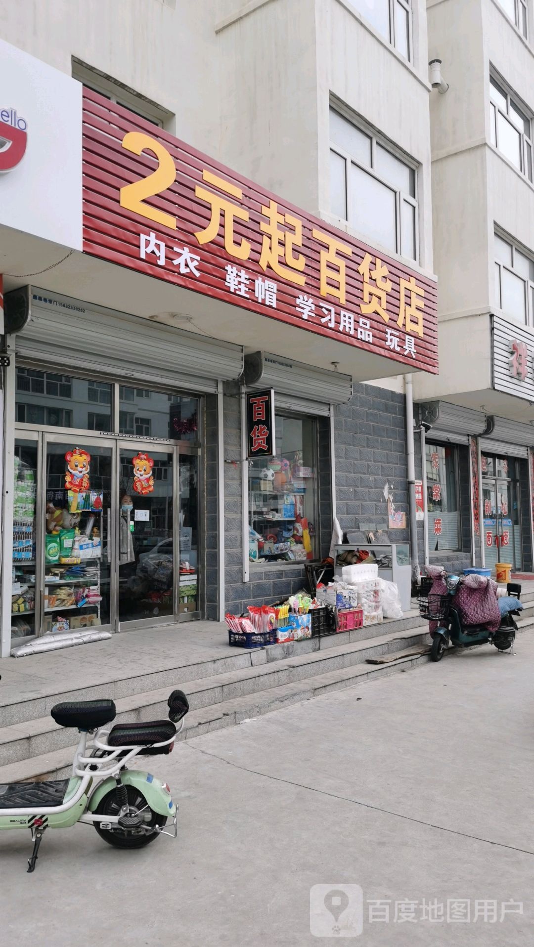 2元起百货店(X413店)