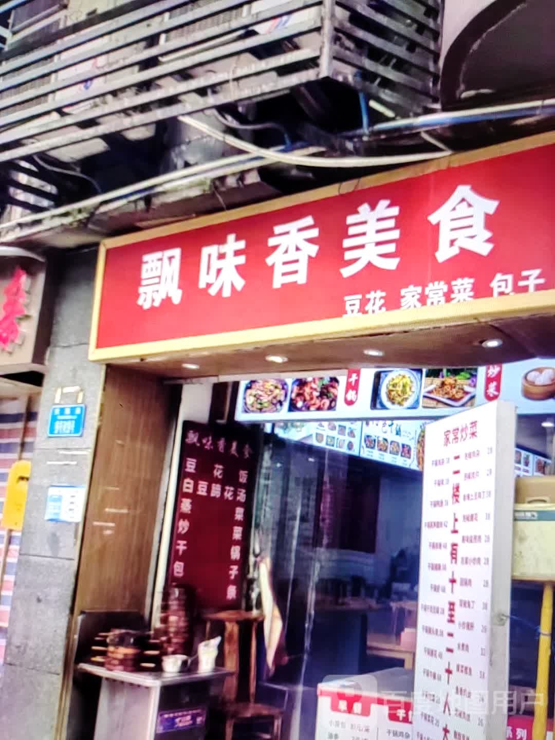 飘味香美食