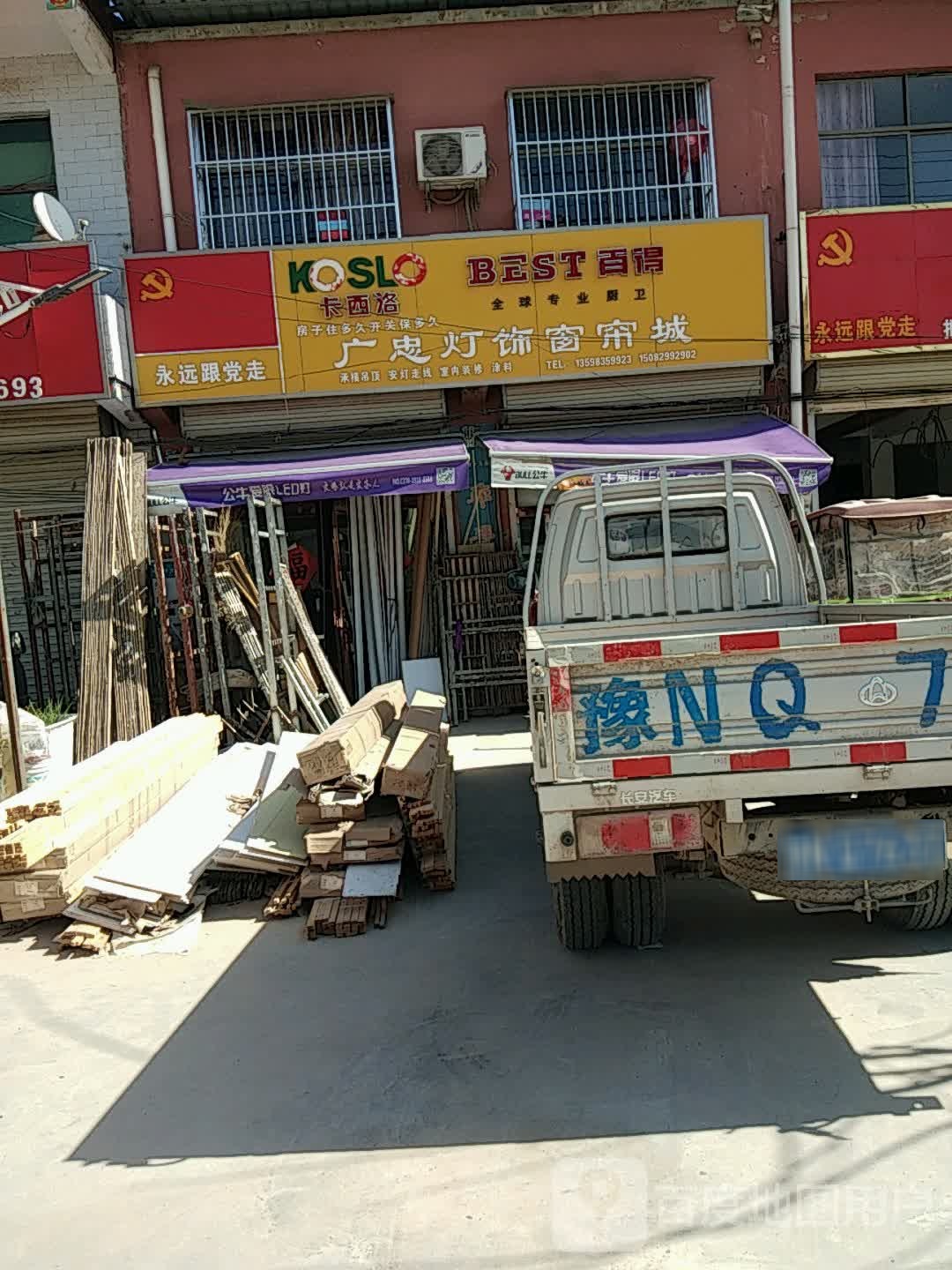 广忠灯饰窗帘城