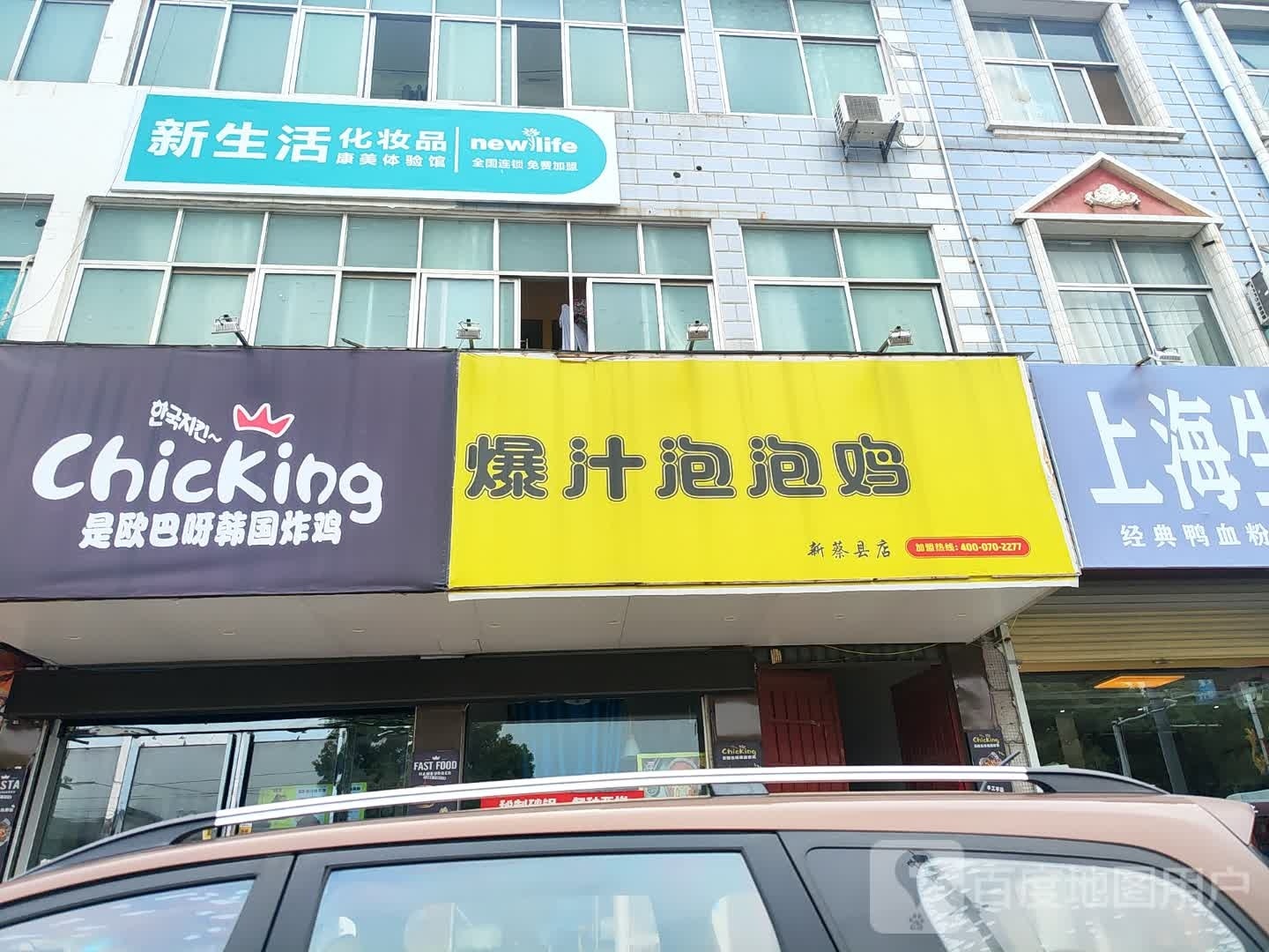 新蔡县新生活化妆品(蔡州大道店)