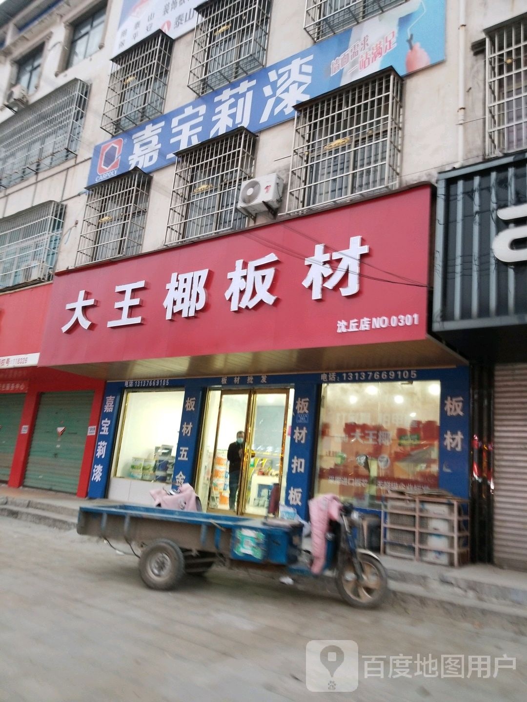 沈丘县大王椰板材(沈丘店)