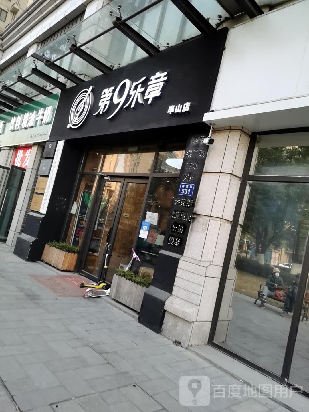 第9乐章音乐培训(半山店)