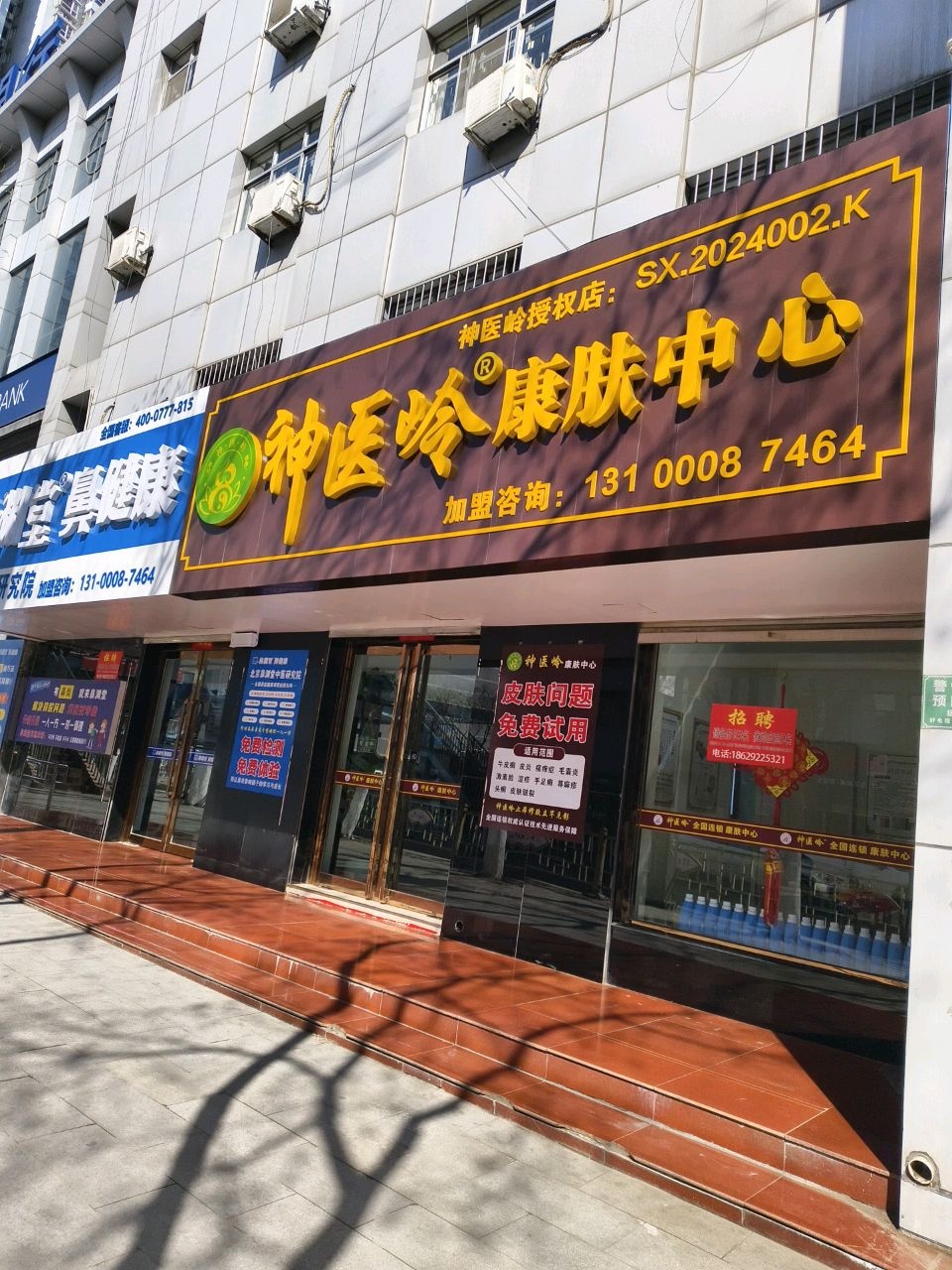 神医岭康肤中心(府谷店)