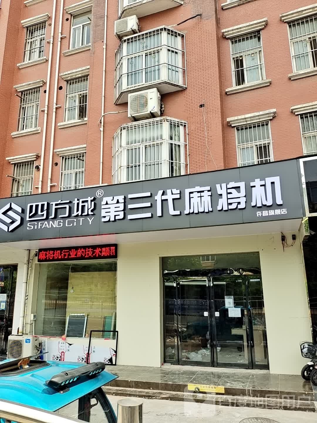 四方城第三代麻将机(许都路店)