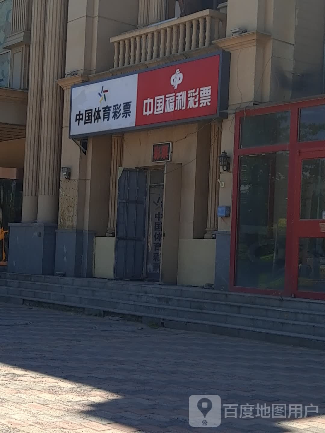 中国福利彩票(神威北大街店)