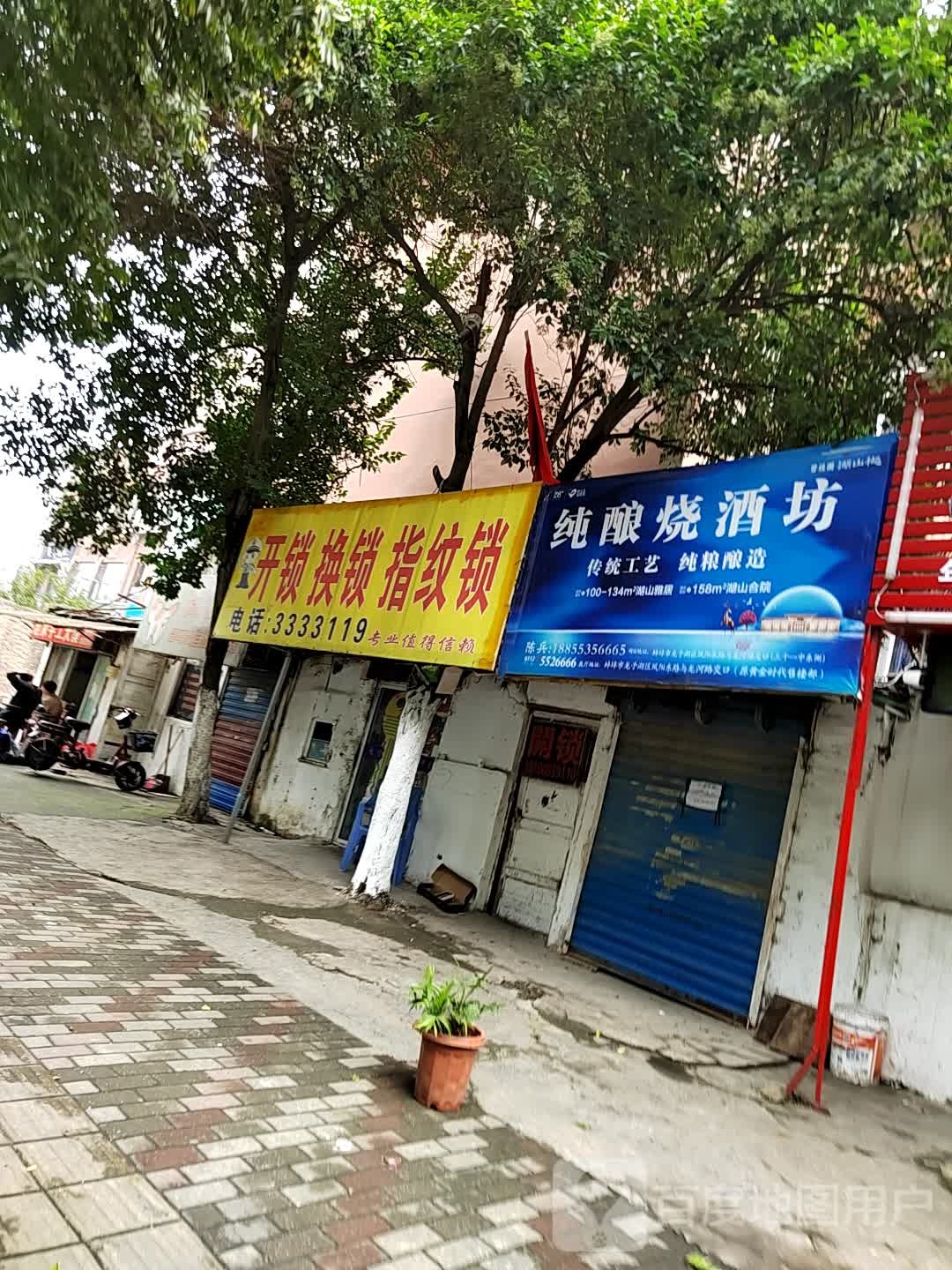 开锁换锁脂纹锁(淮建三村小区店)