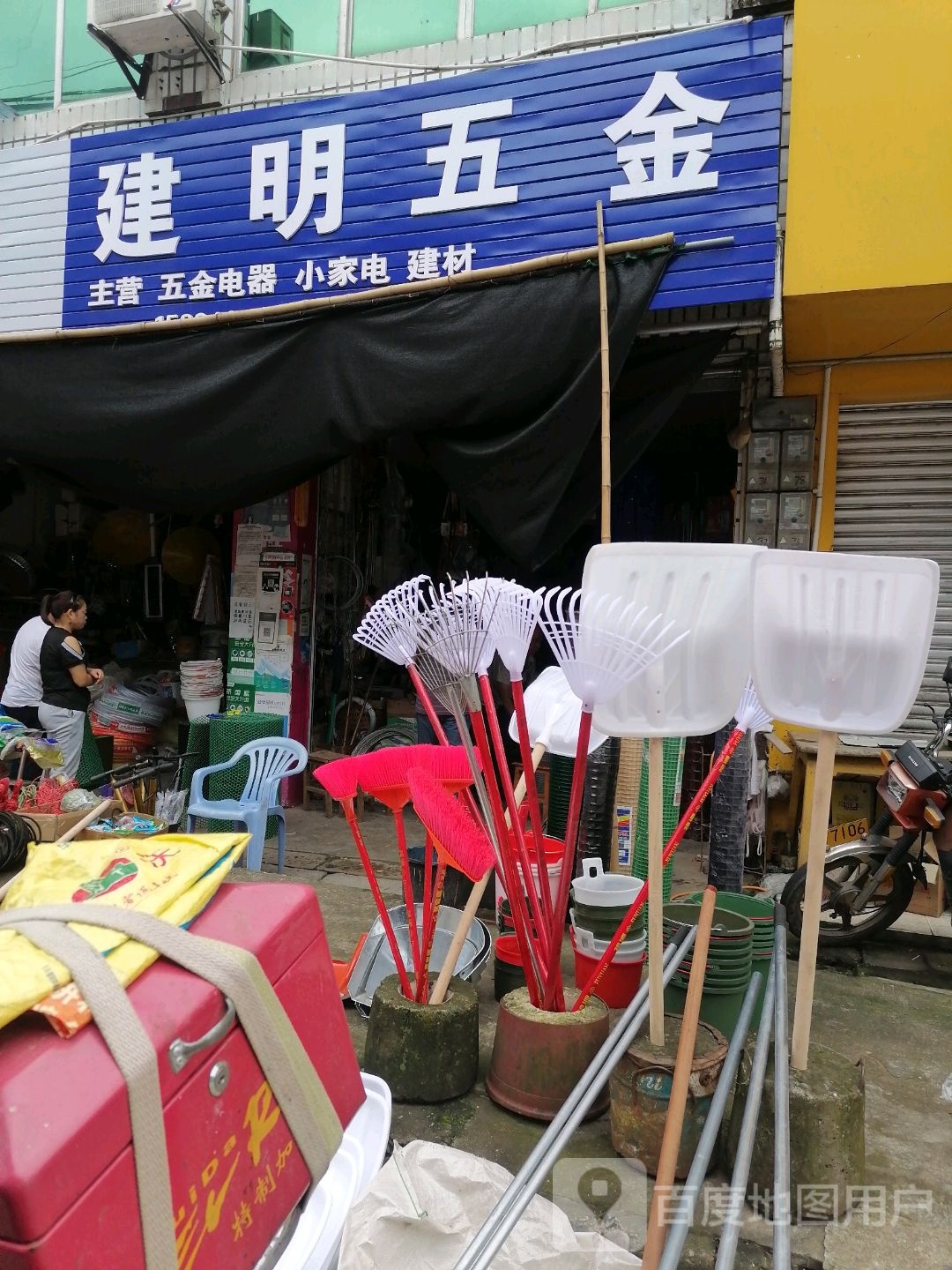 建明五金