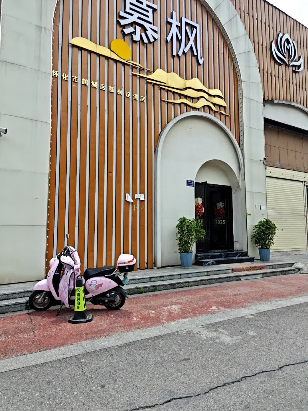 慕枫足道休闲会所(宏宇新城·橡树湾店)