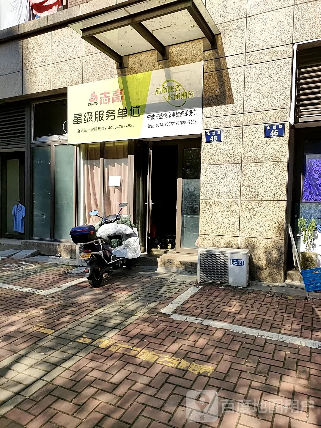 宁波市盛悦家电维修服务部