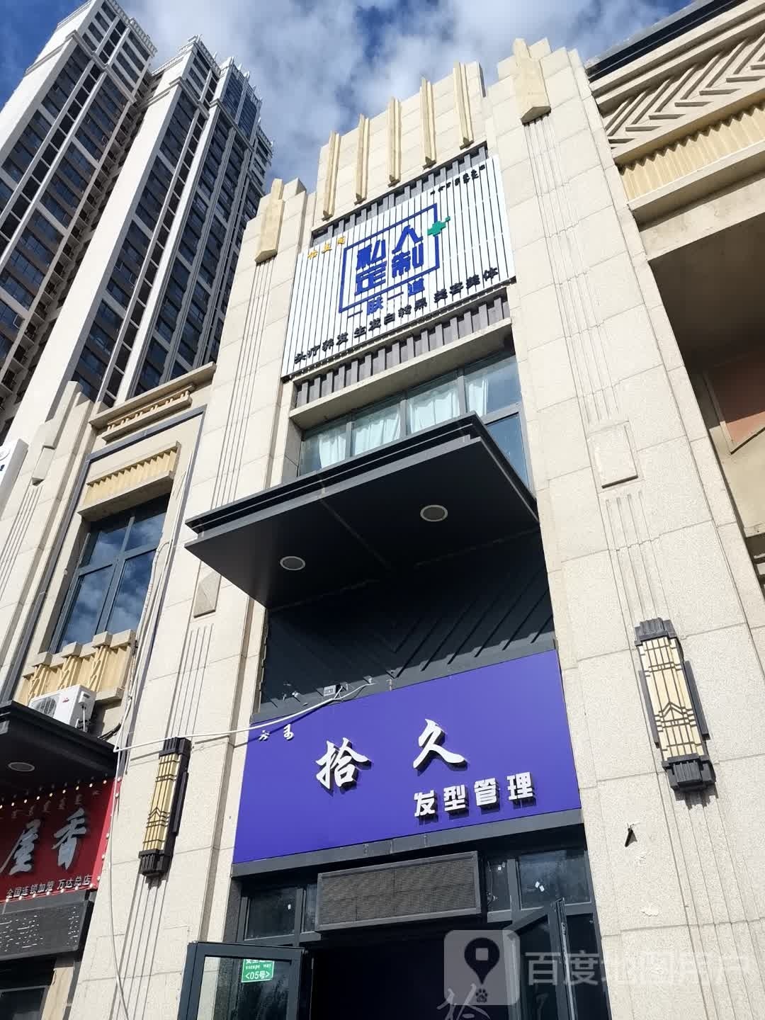 拾久发型管理