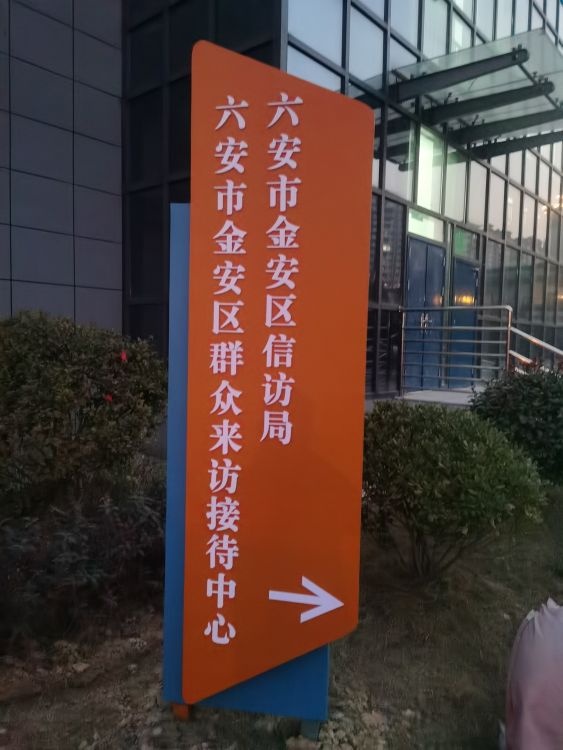 六安市金安区信访局