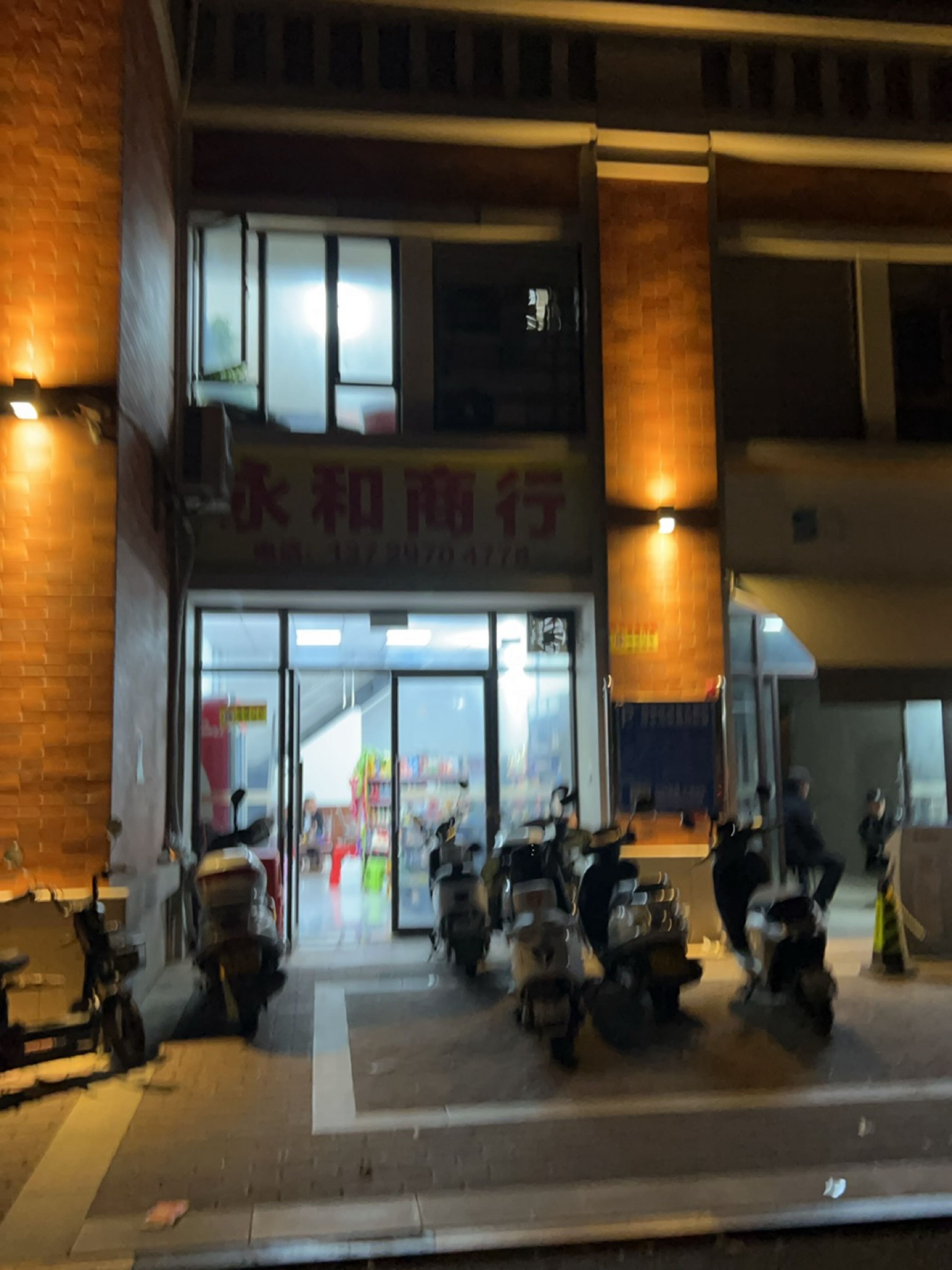 永和商行(林语春天店)