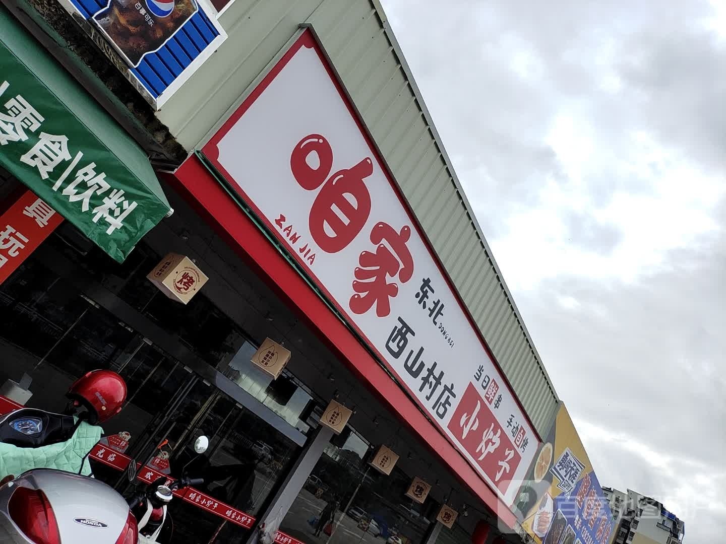 咱家小炉子烤烧店