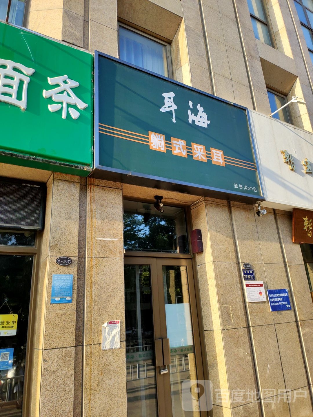 耳海躺式采耳(蓝堡湾店)