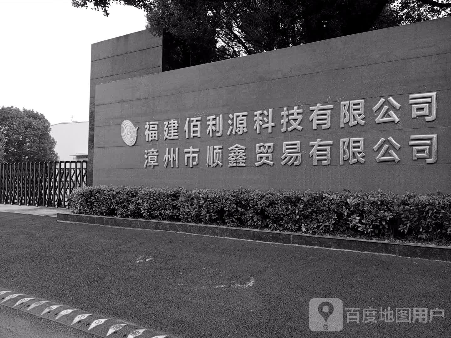 漳州市佰利源印刷有限公司