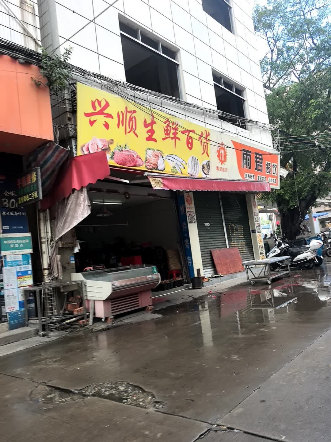 兴顺生鲜百货超市