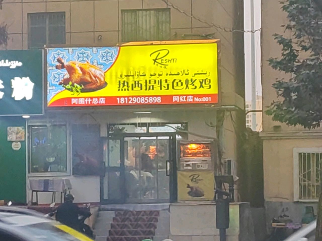 热西提烤鸡店