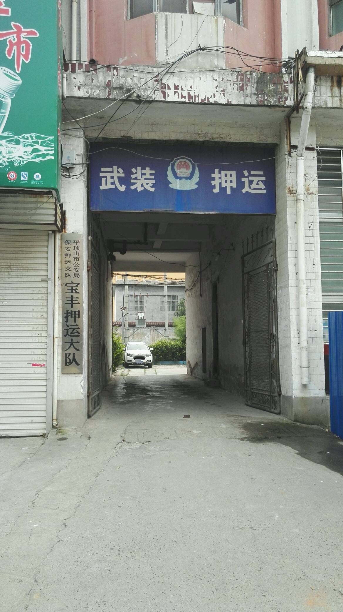 平顶山公安局保安押运支队宝丰押运大队