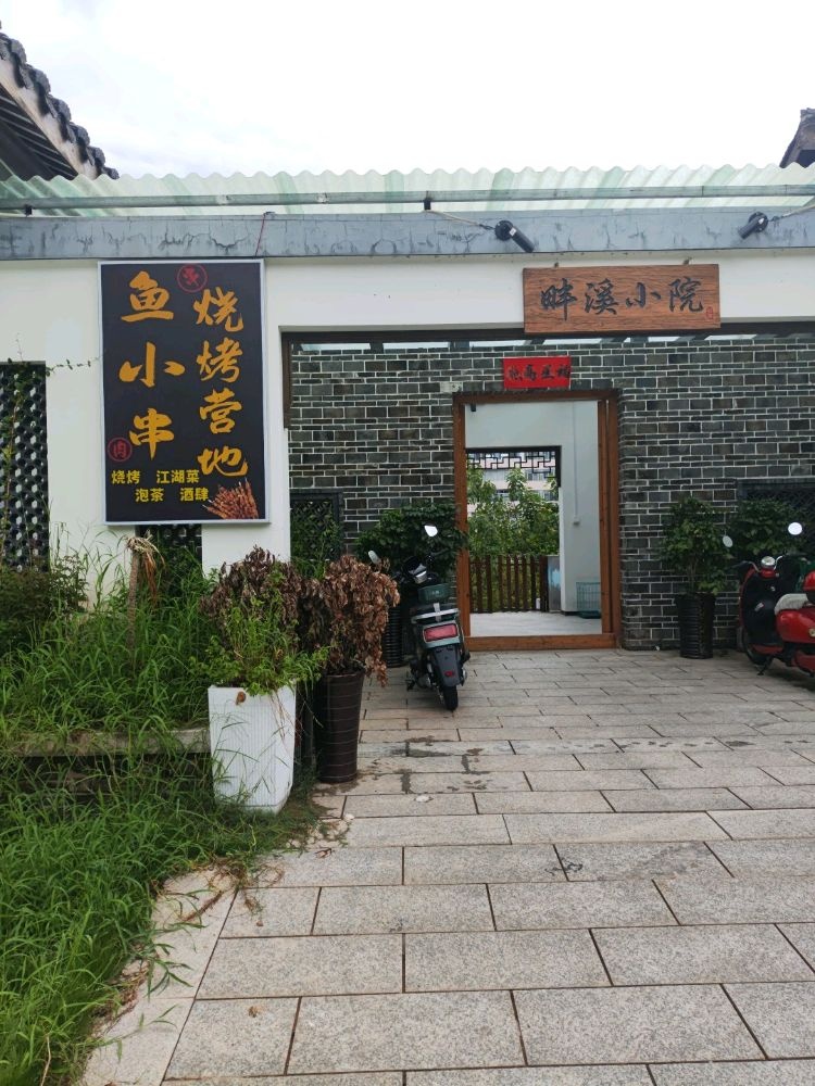 鱼小串烧烤营地
