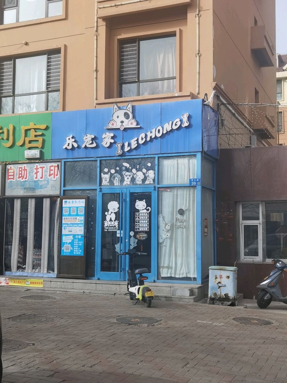 乐宠家(绿园小区店)