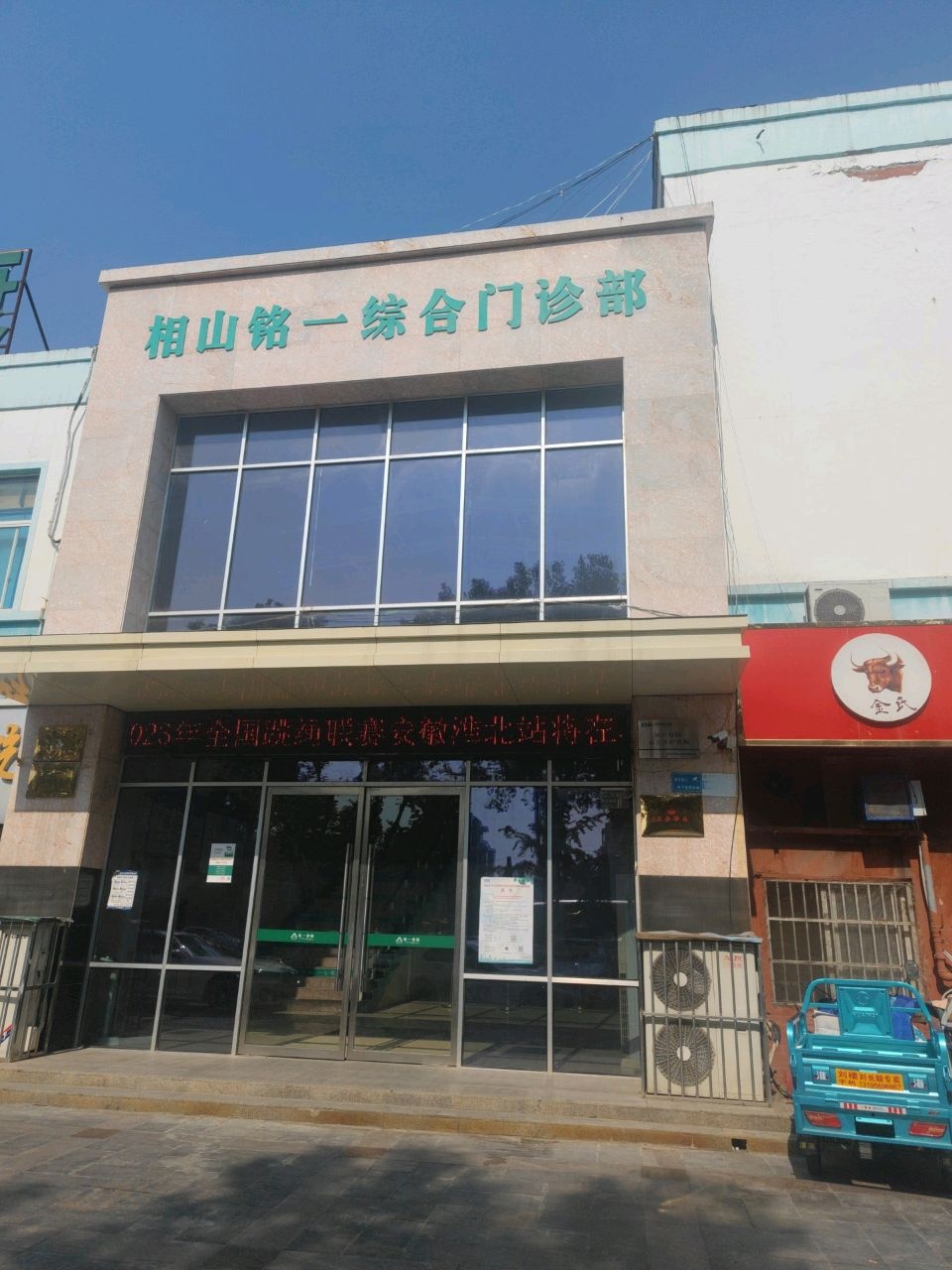 相山铭一综合门诊部-体检中心