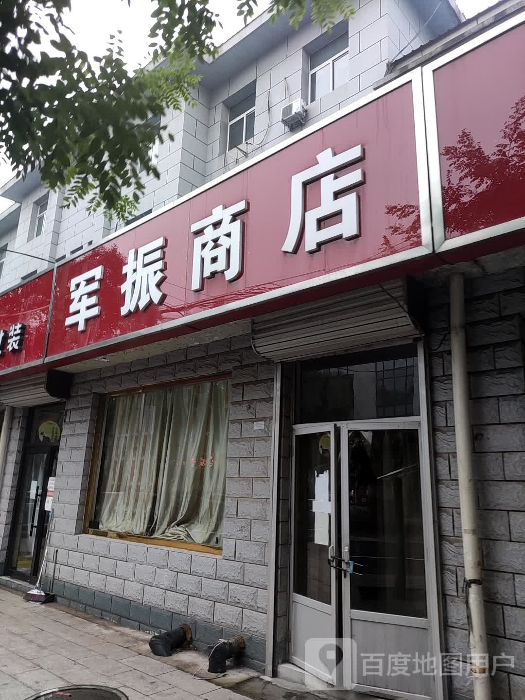 军振商店