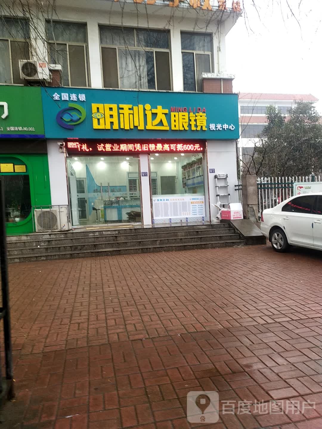 明利达眼镜她视光中心