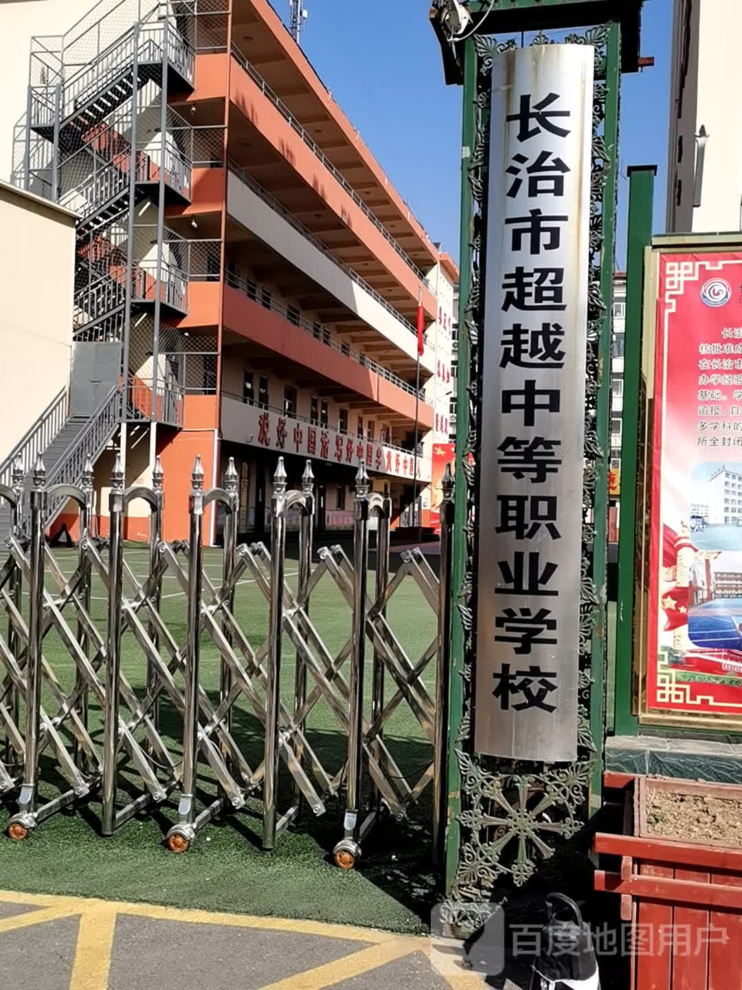 长治市超越中等职业学校