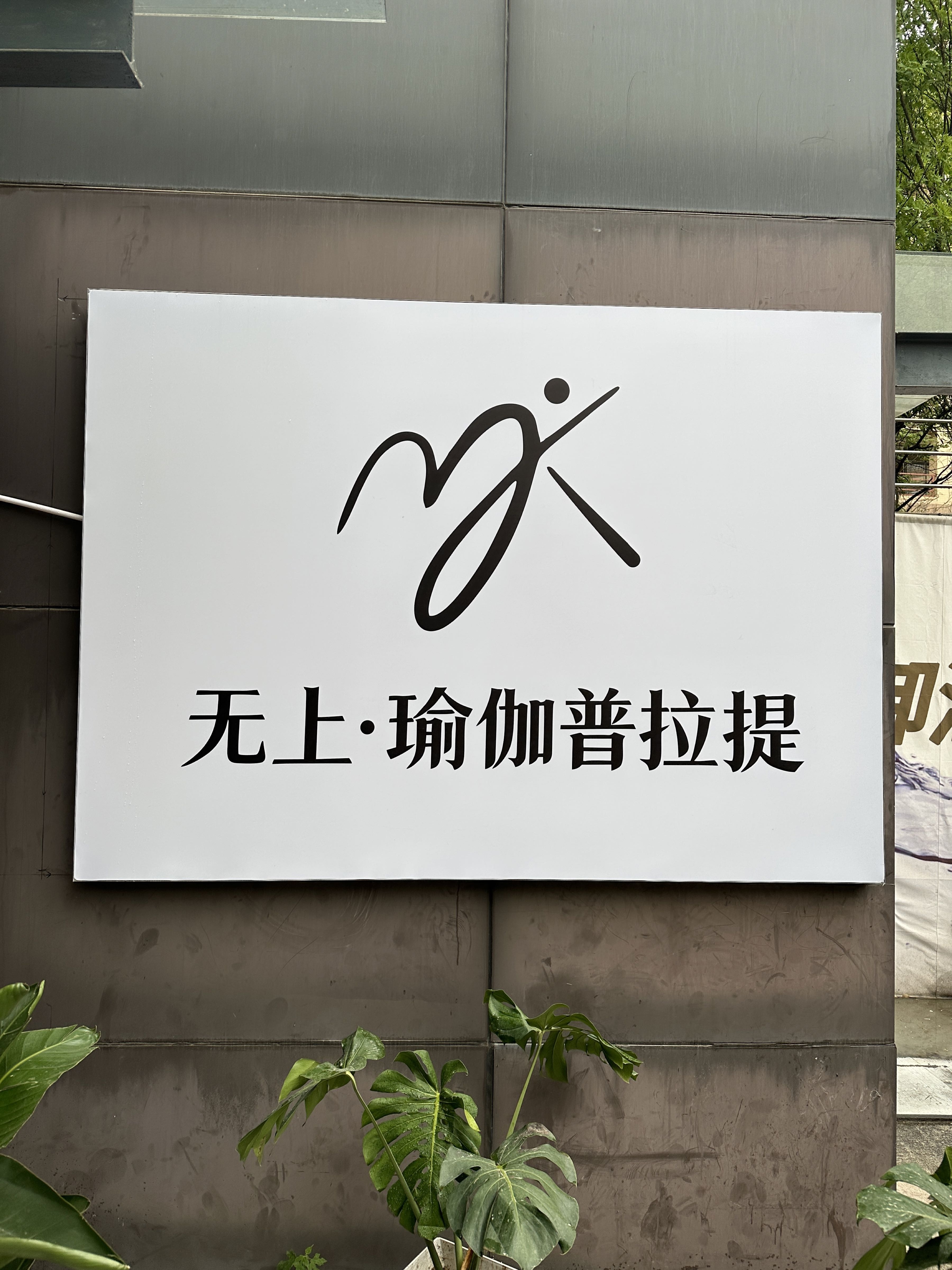 无上瑜伽普拉提