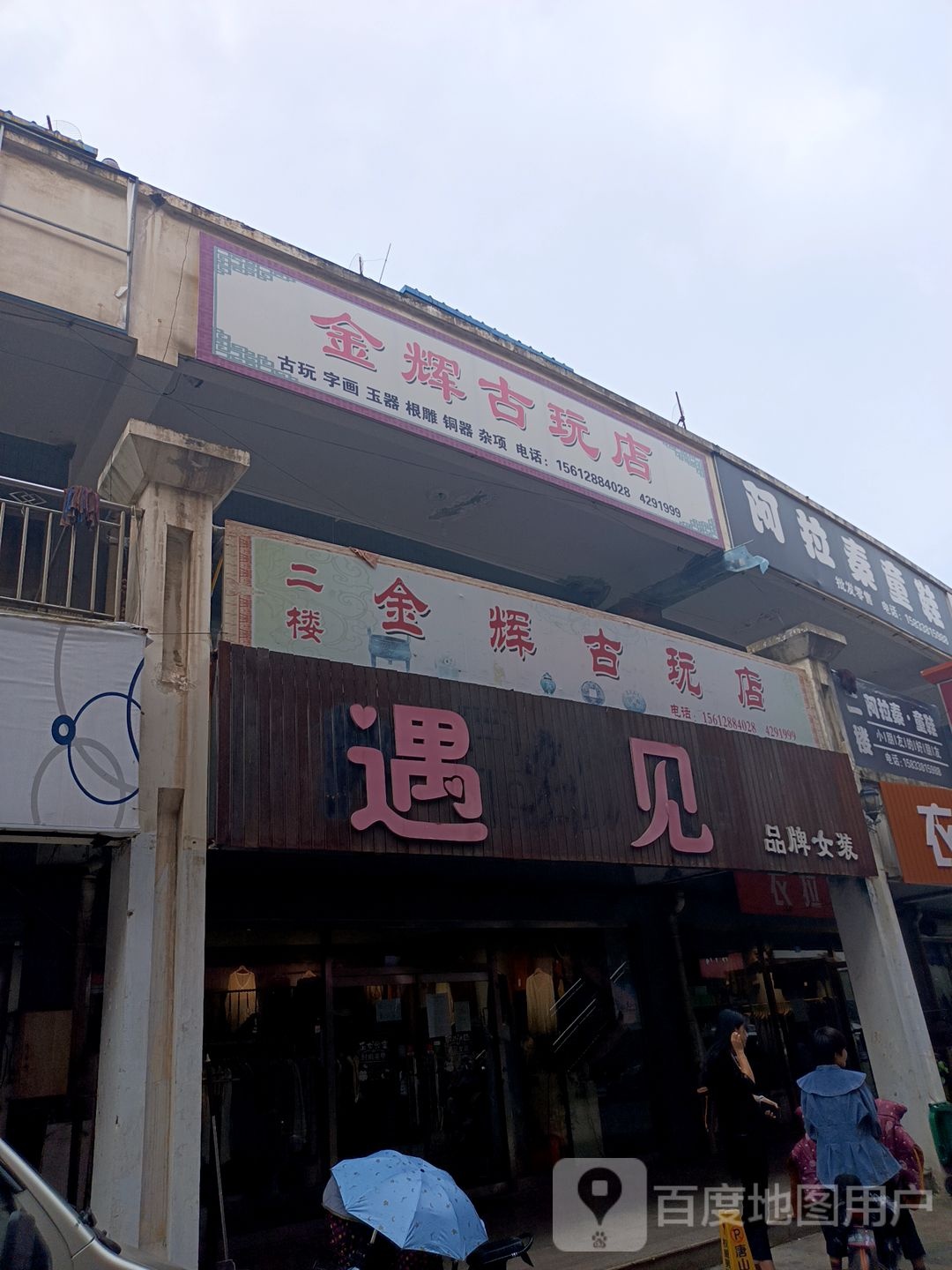 金辉古玩店