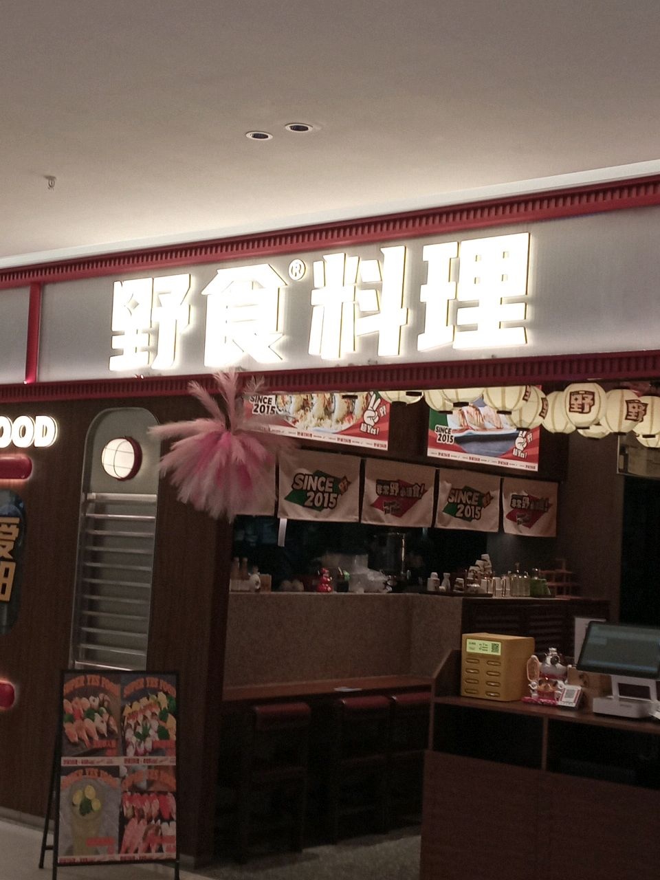 野食料理(小河海纳广场店)