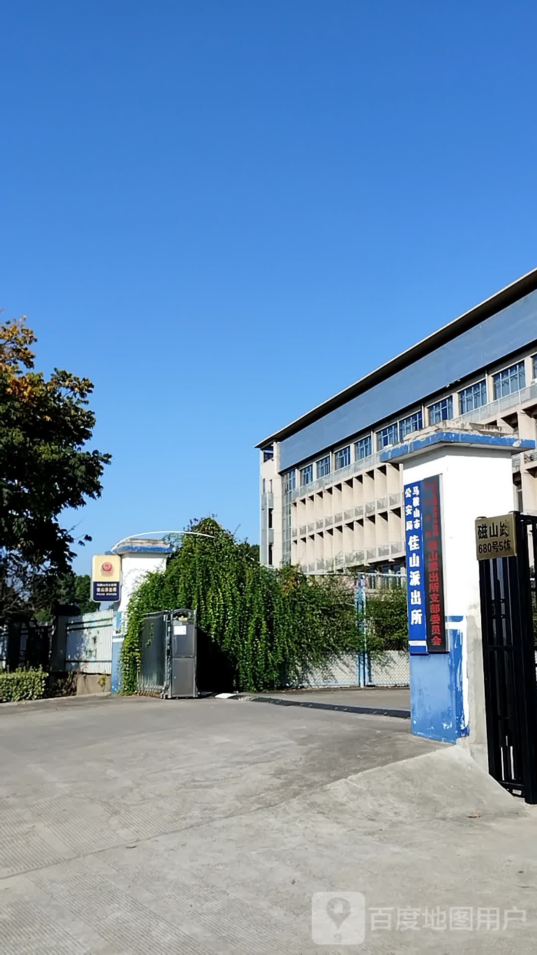 马鞍山市公安局佳山派出所